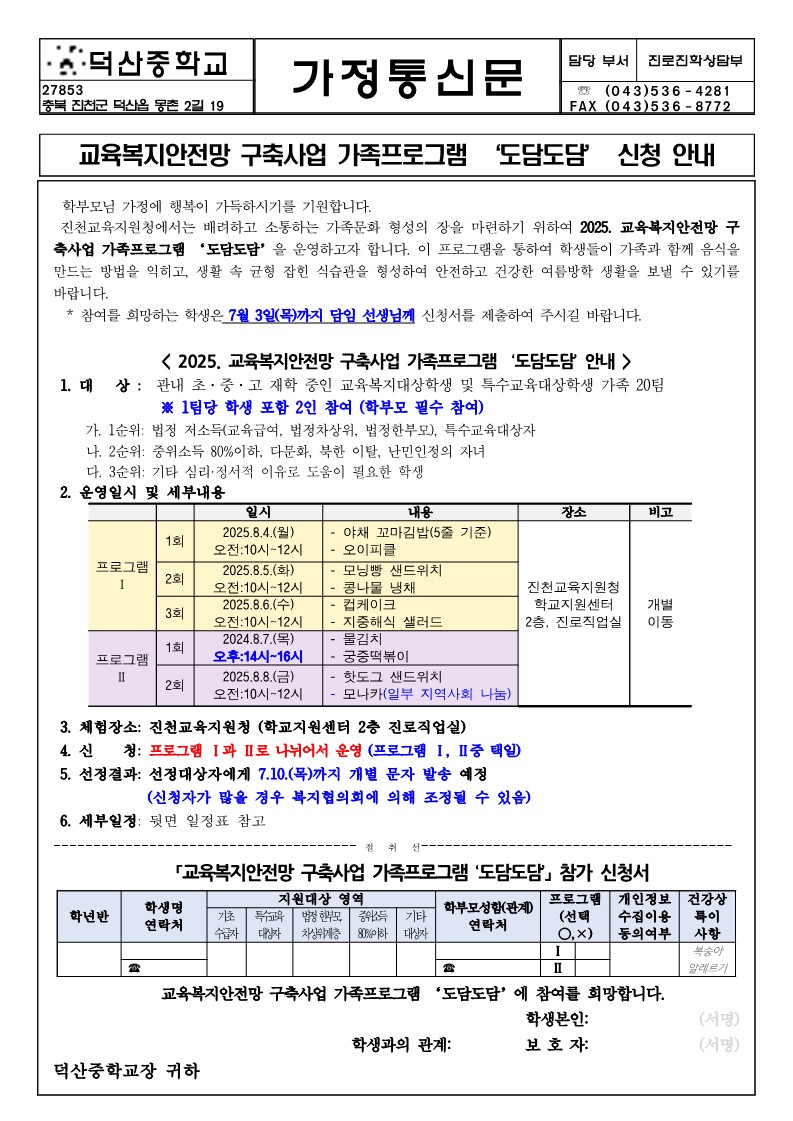 2025. 교육복지 안전망 구축사업 가족프로그램 도담도담 신청 안내 가정통신문_1