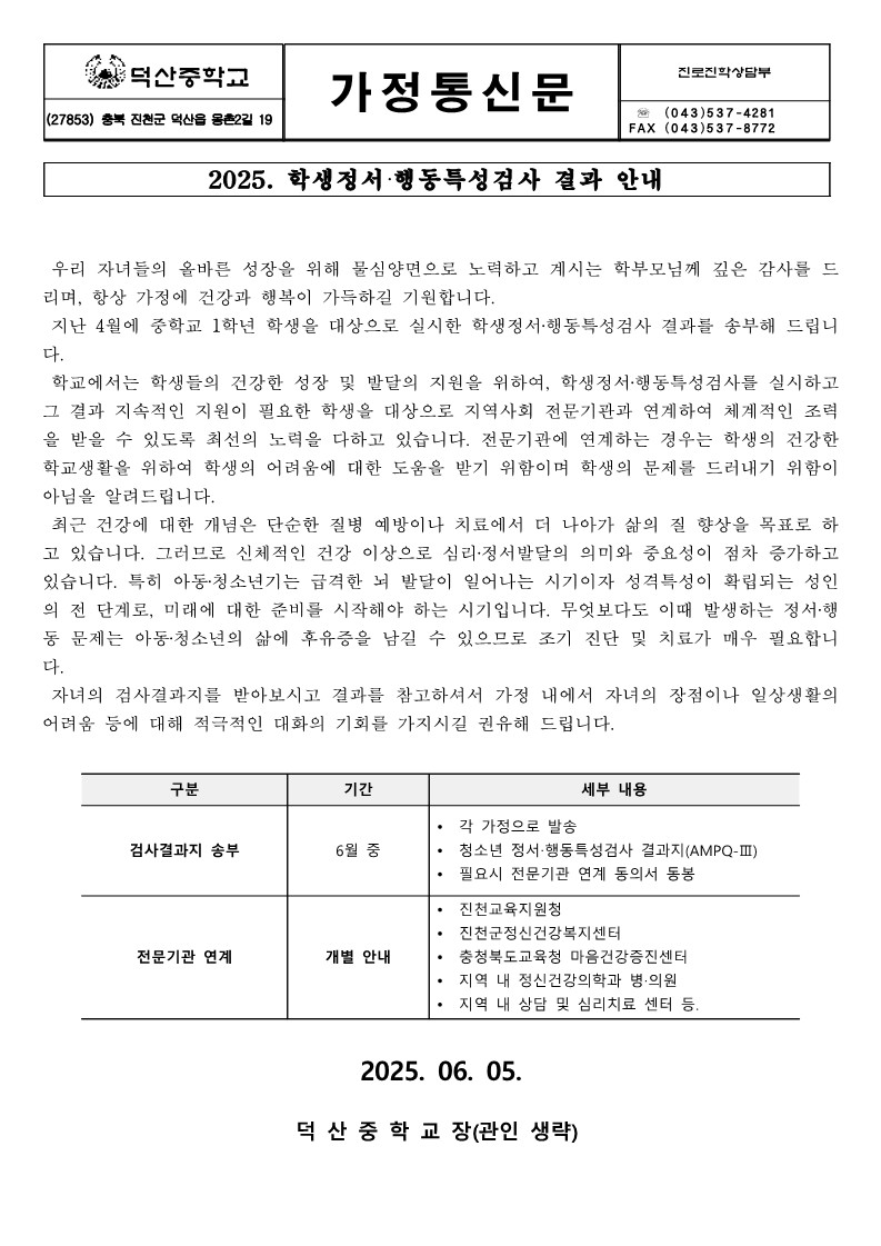 2025.학생정서행동특성검사 결과 안내 가정통신문_1