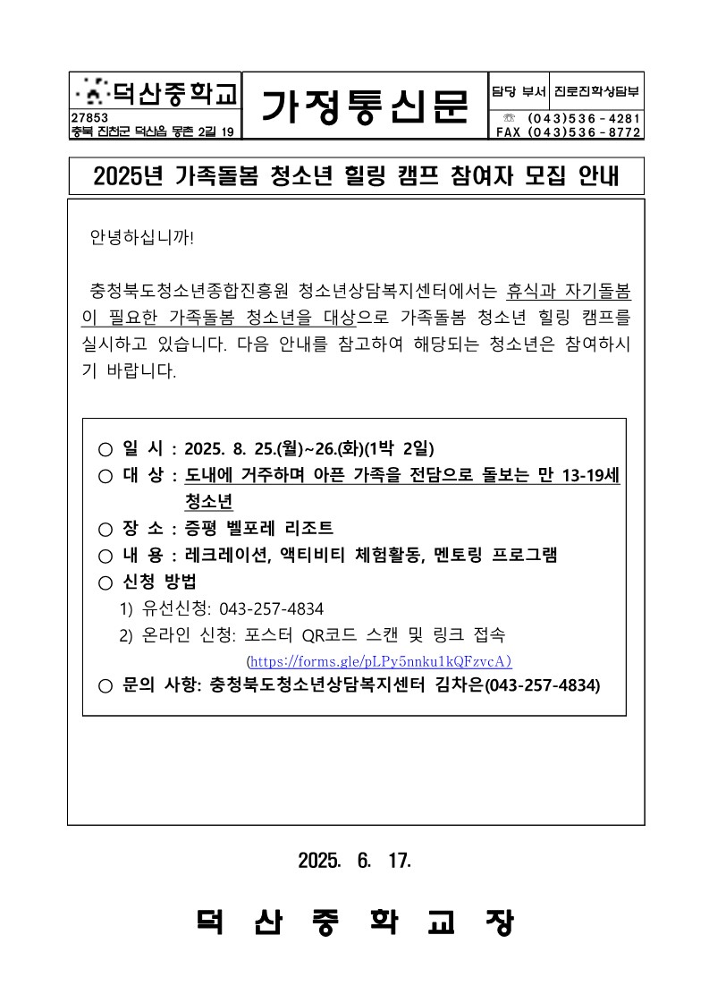 2025년 가족돌봄 청소년 힐링캠프 참여자 모집 안내 가정통신문_1