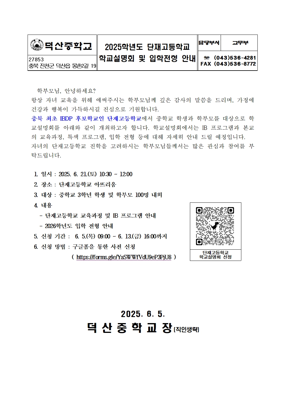 단재고등학교 학교설명회 가정통신문001
