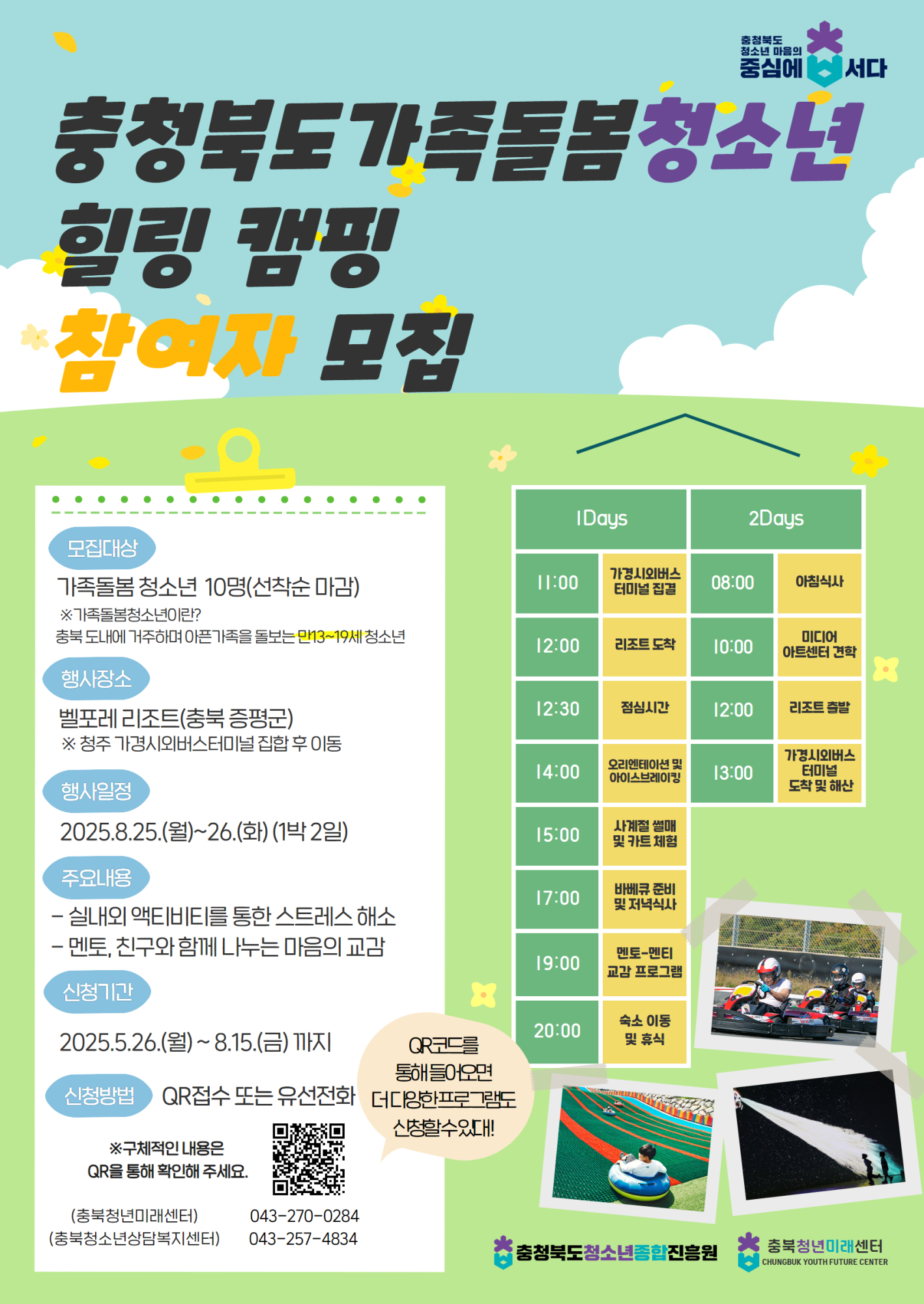 2025년 충북 가족돌봄 청소년 힐링 캠프 포스터