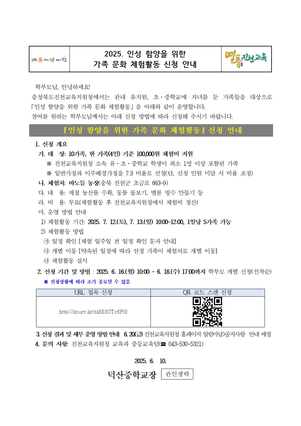 인성 함양을 위한 가족 문화 체험활동 가정통신문001