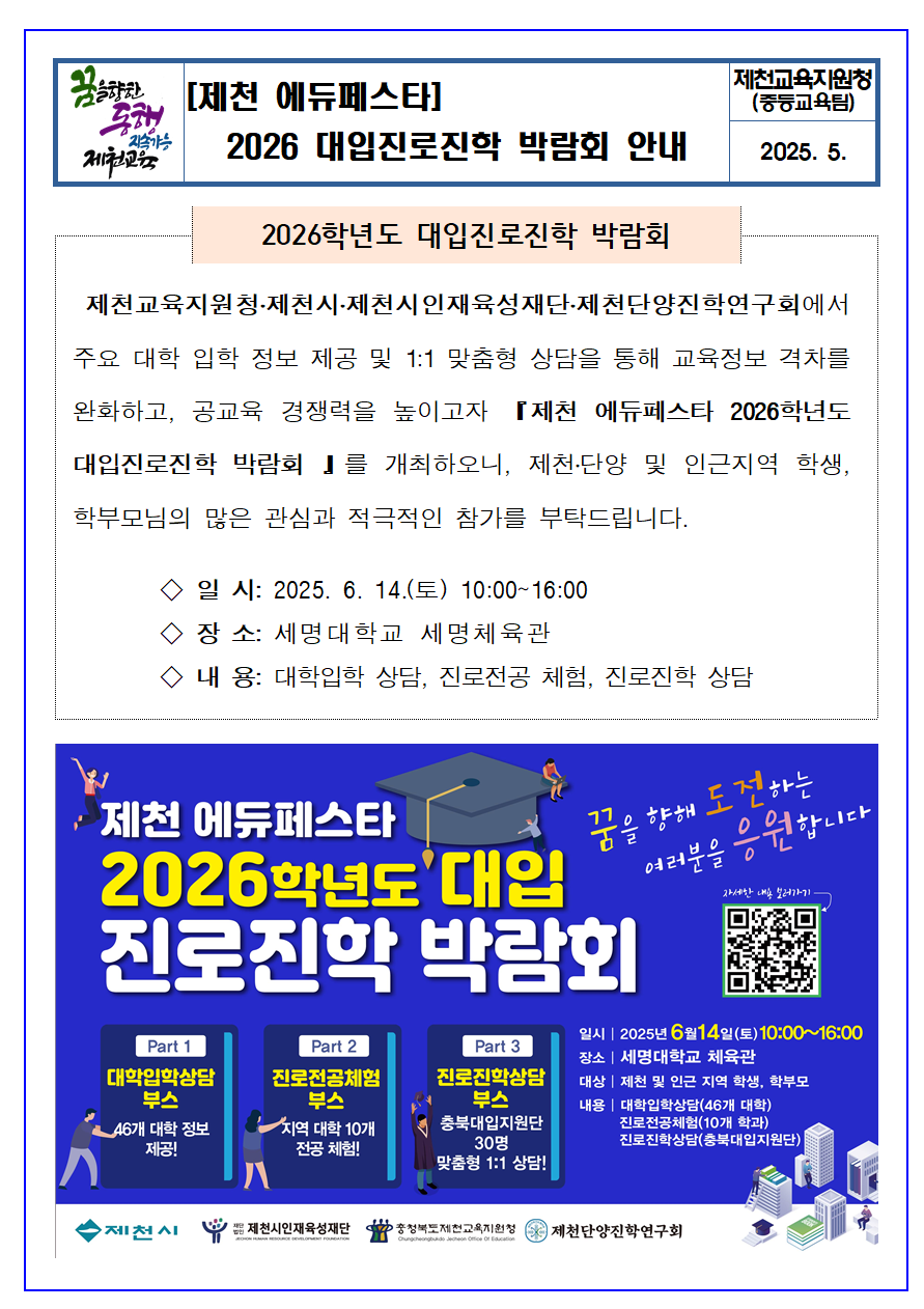 6월14일(토)제천 에듀페스타 2026. 대입진로진학 박람회 안내문