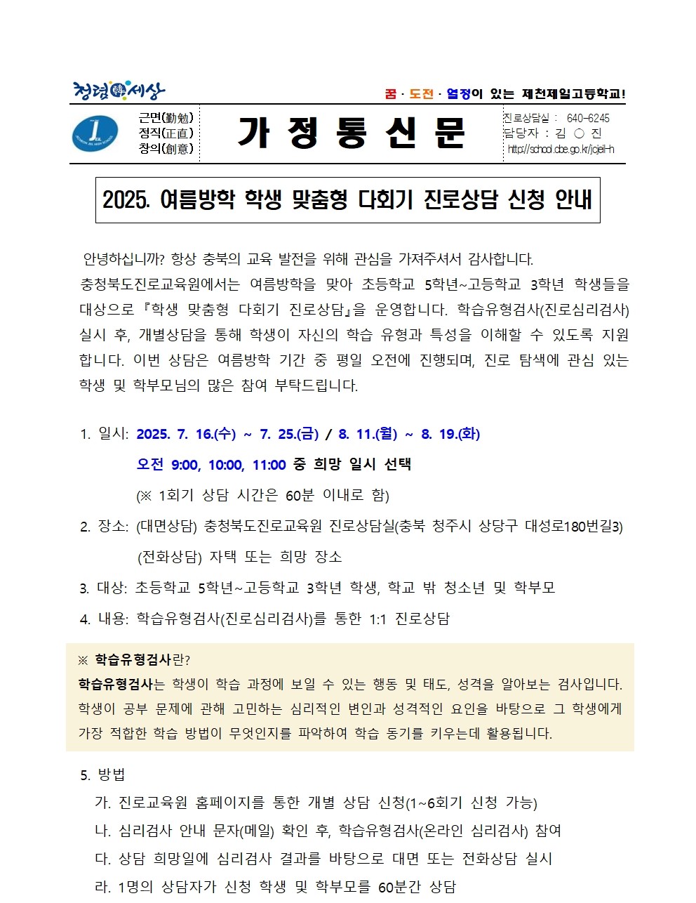 2025. 여름방학 학생 맞춤형 다회기 진로상담 신청 안내 가정통신문001