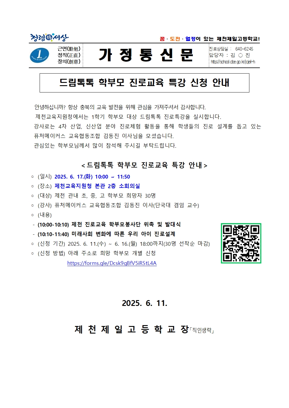 드림톡톡 학부모 진로교육 특강 안내 가정통신문001