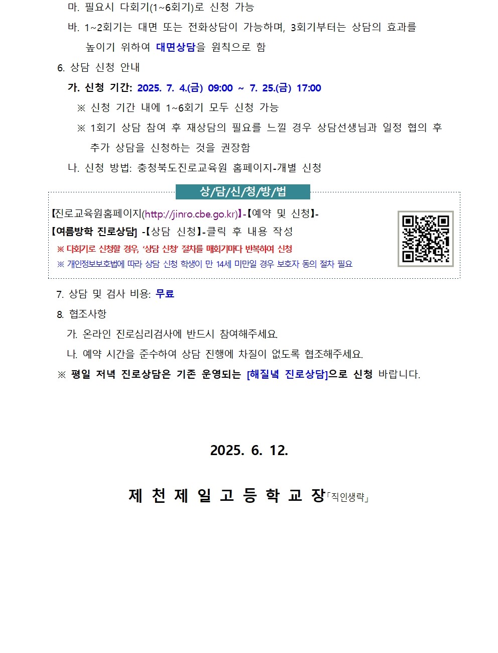 2025. 여름방학 학생 맞춤형 다회기 진로상담 신청 안내 가정통신문002