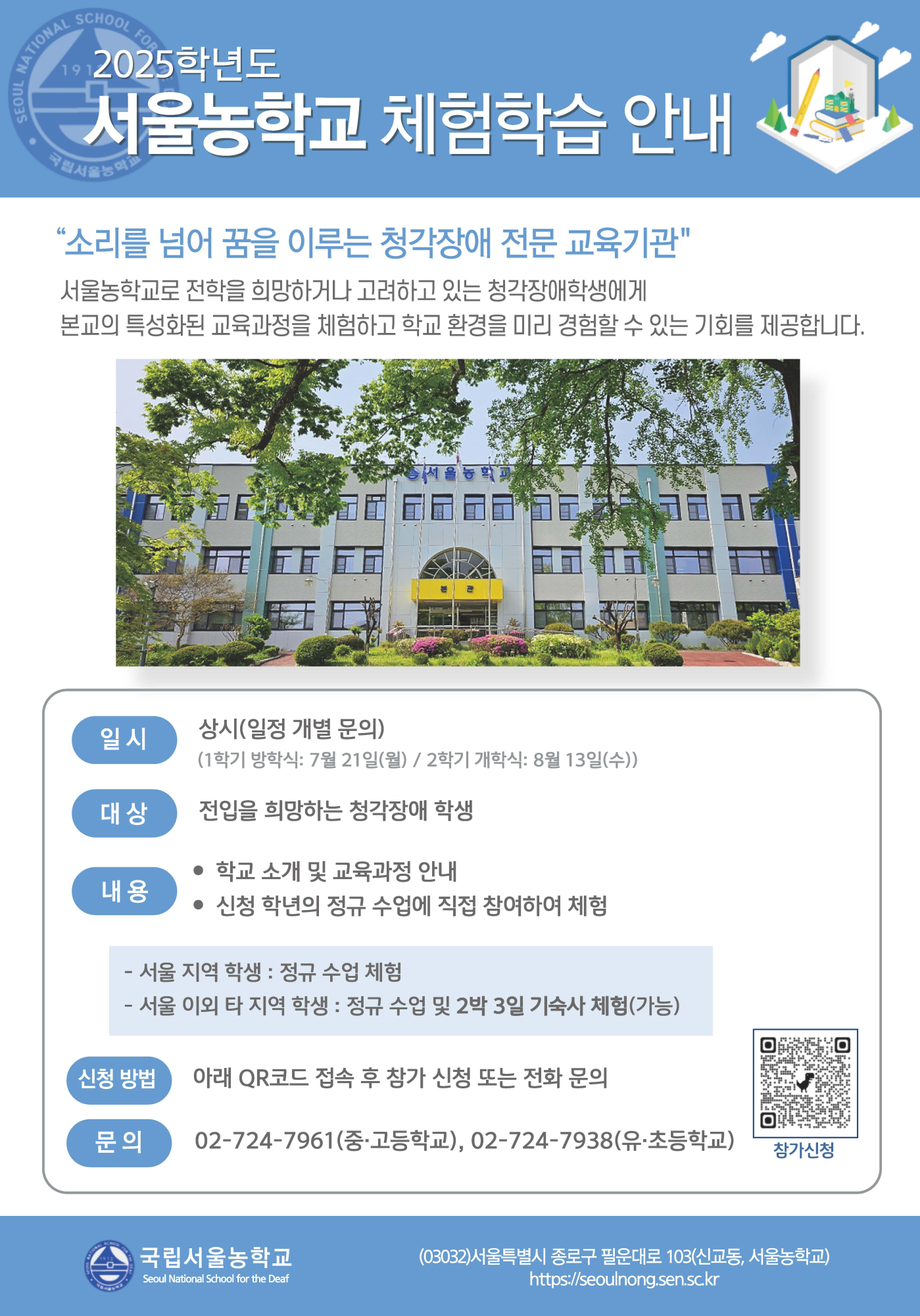 2025학년도 서울농학교 체험학습 안내