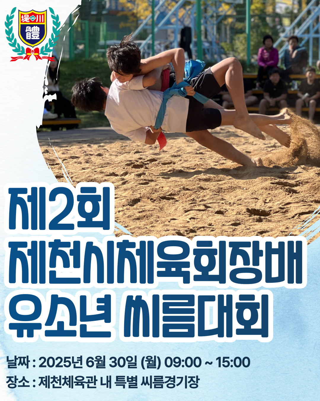 제2회 제천시체육회장배 유소년 씨름대회 개최 안내