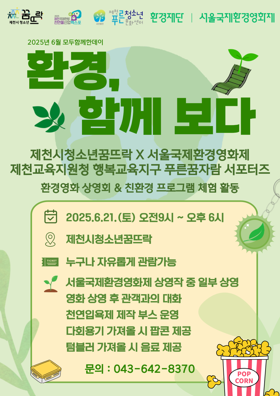 2025년 제천시청소년꿈뜨락 모두함께한데이 「환경, 함께 보다」 홍보 안내