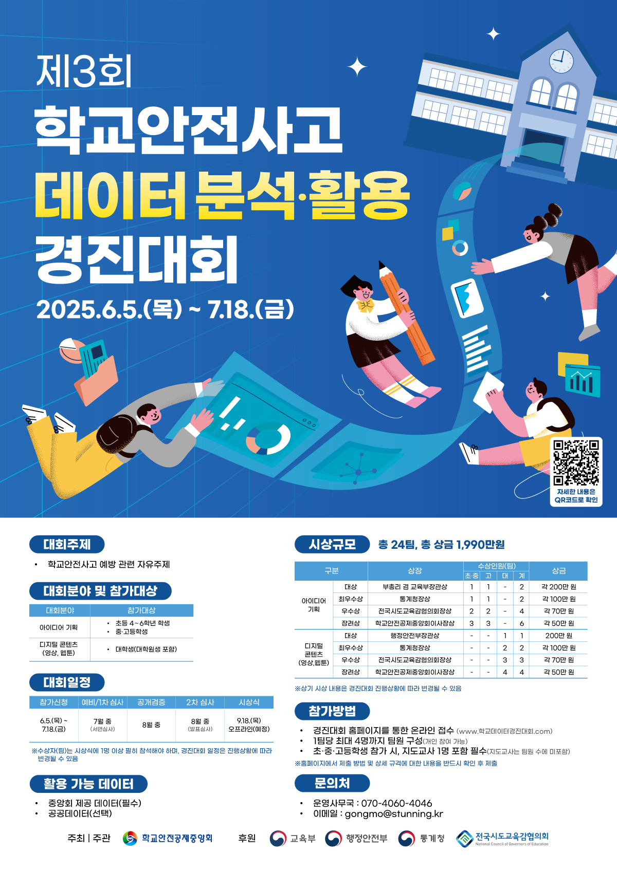 _제3회 학교안전사고 데이터 분석·활용 경진대회 포스터