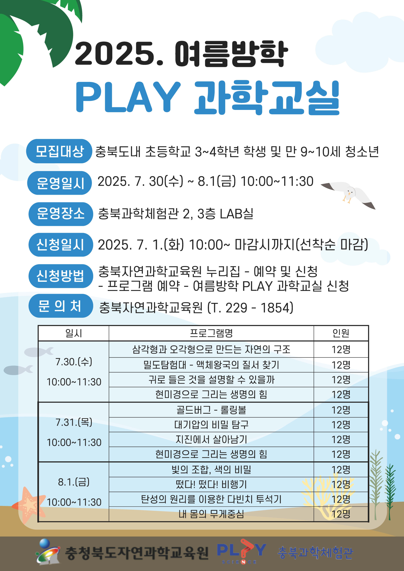 2025. 충청북도자연과학교육원 여름방학 PLAY과학교실 안내_페이지_1