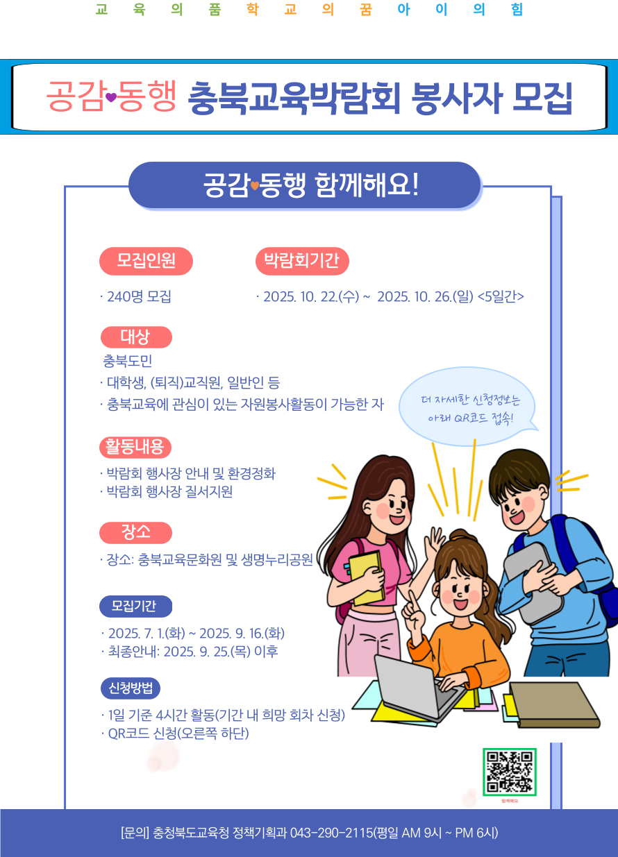 2025. 공감·동행 충북교육박람회 봉사단 모집 안내