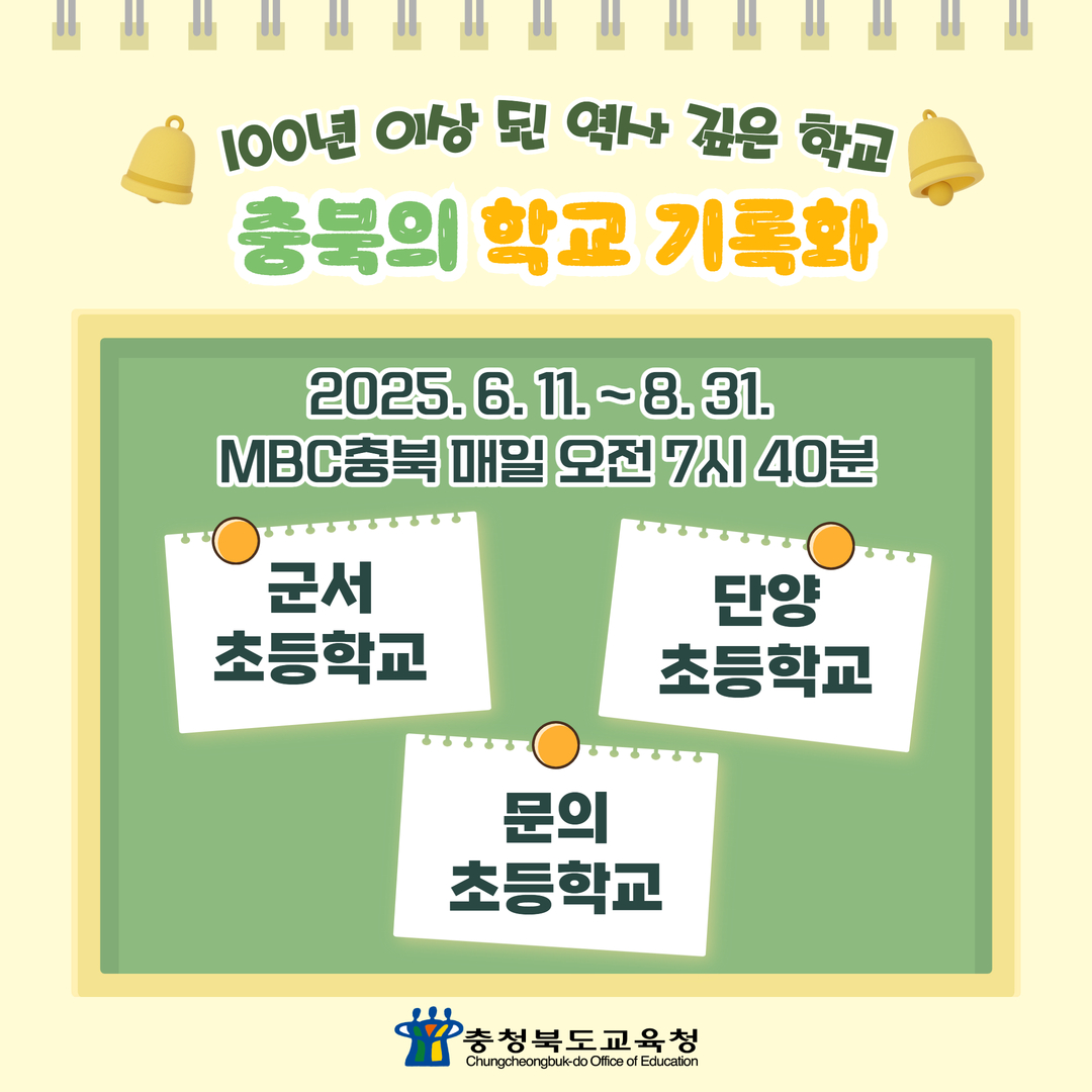 MBC 충북 충북의 학교 기록화 영상 송출 안내