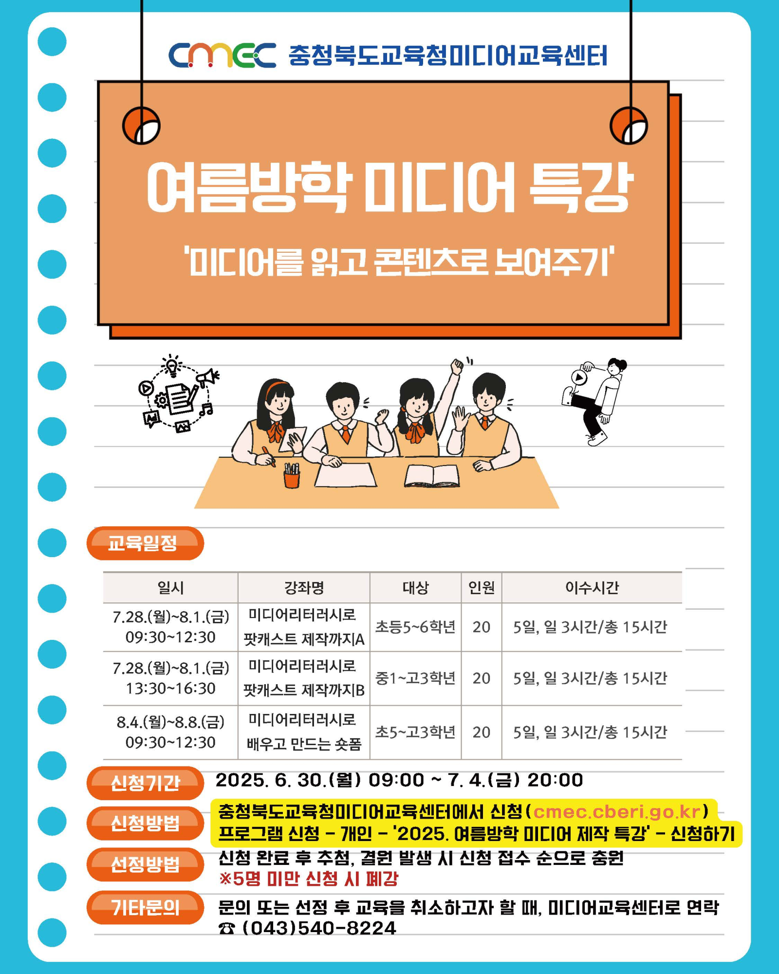 2025. 충청북도교육청미디어교육센터 여름방학 미디어 제작 특강 안내