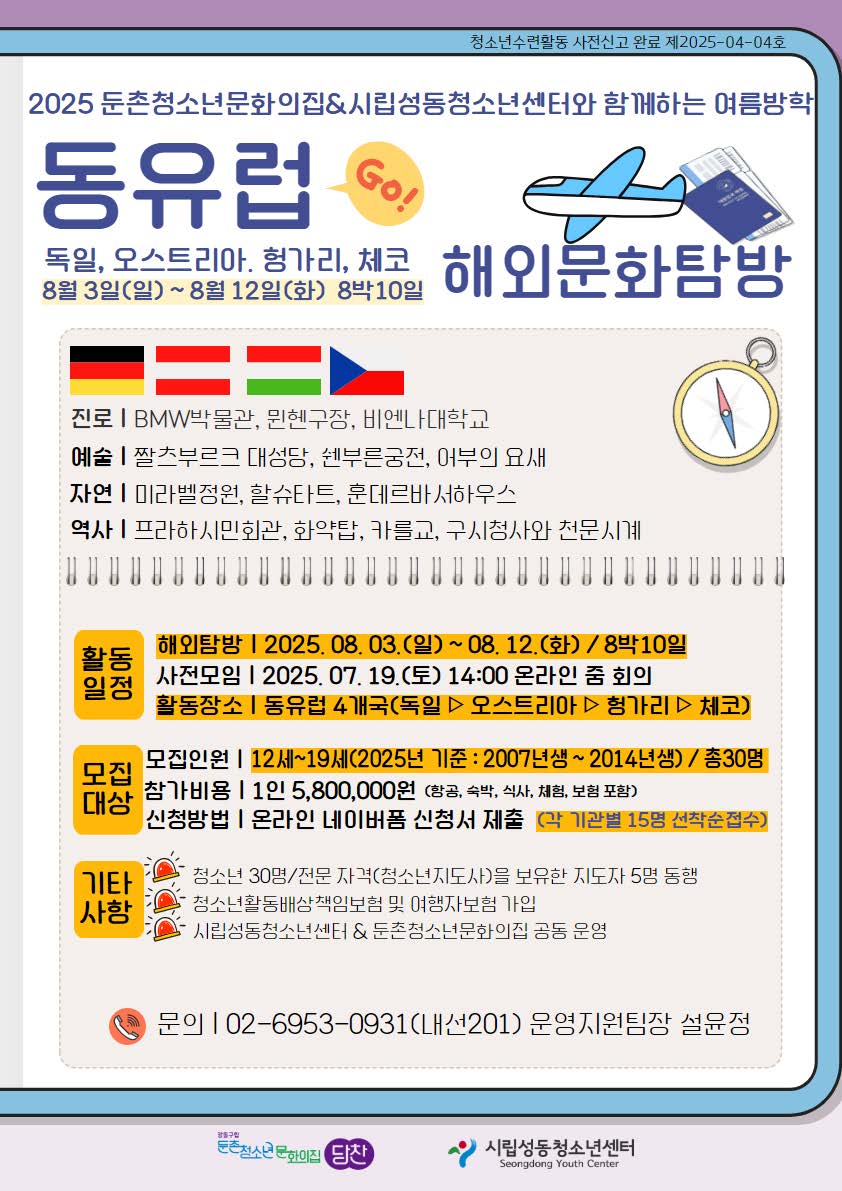 2025 여름방학 청소년 해외문화탐방 [동유럽편] 참가자 모집 안내_페이지_1