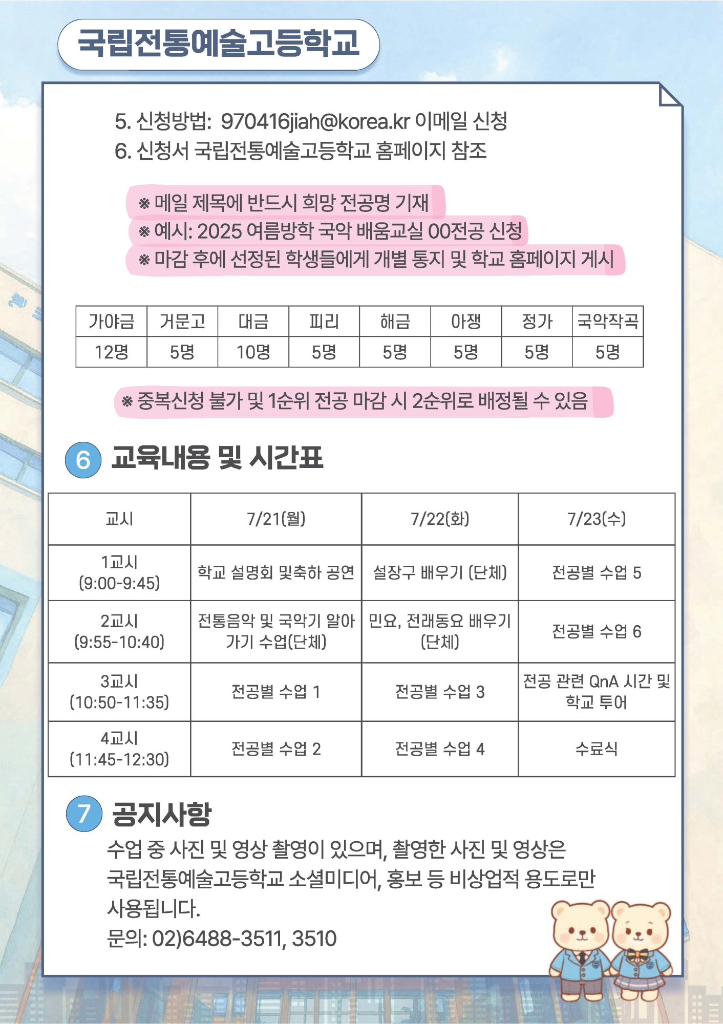 2025. 국립전통예술고 여름방학 국악 배움교실 운영 안내_페이지_2