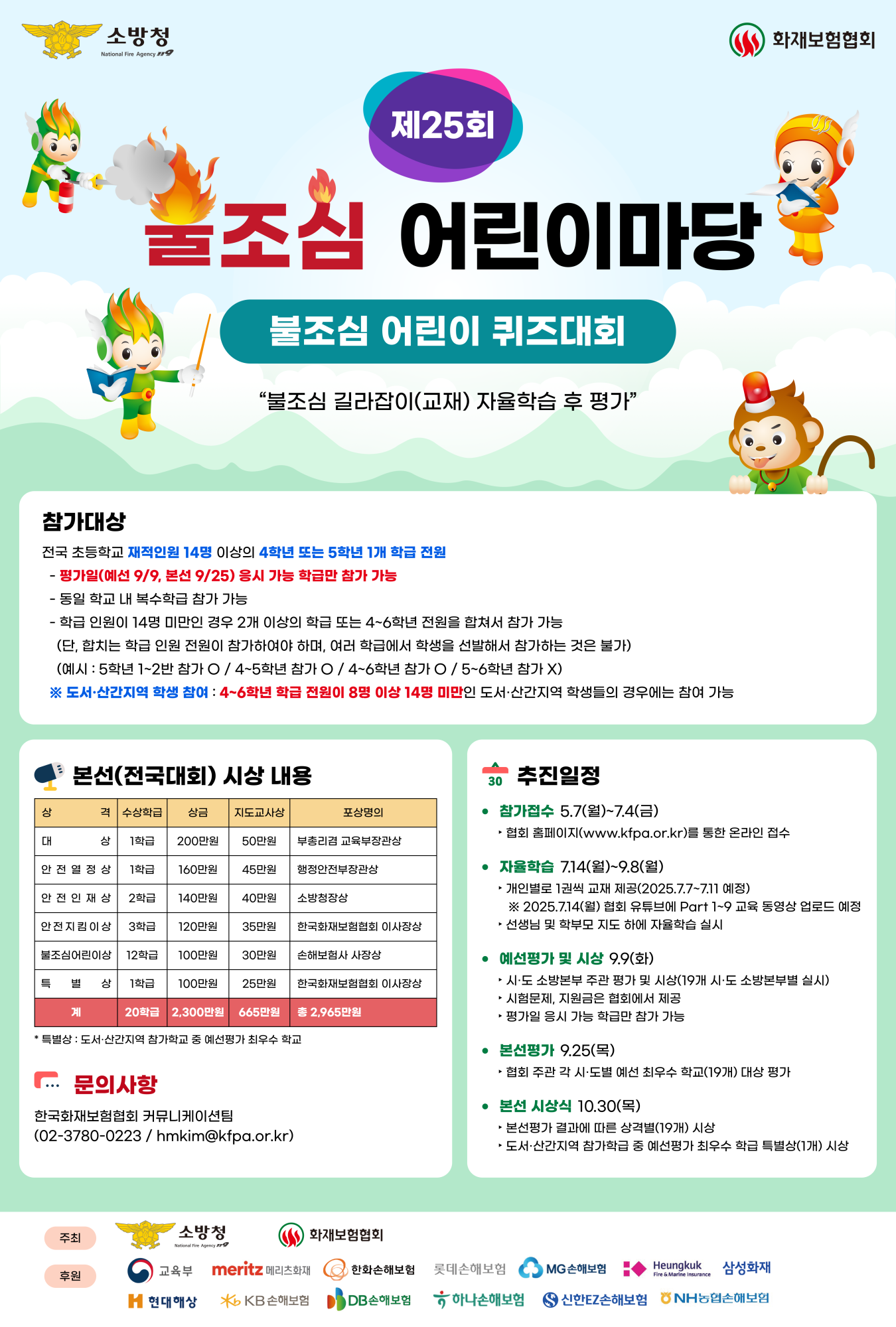 제25회 불조심 어린이마당 행사 홍보