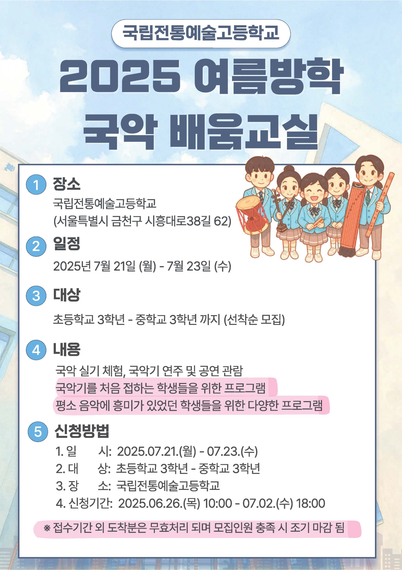 2025. 국립전통예술고 여름방학 국악 배움교실 운영 안내_페이지_1