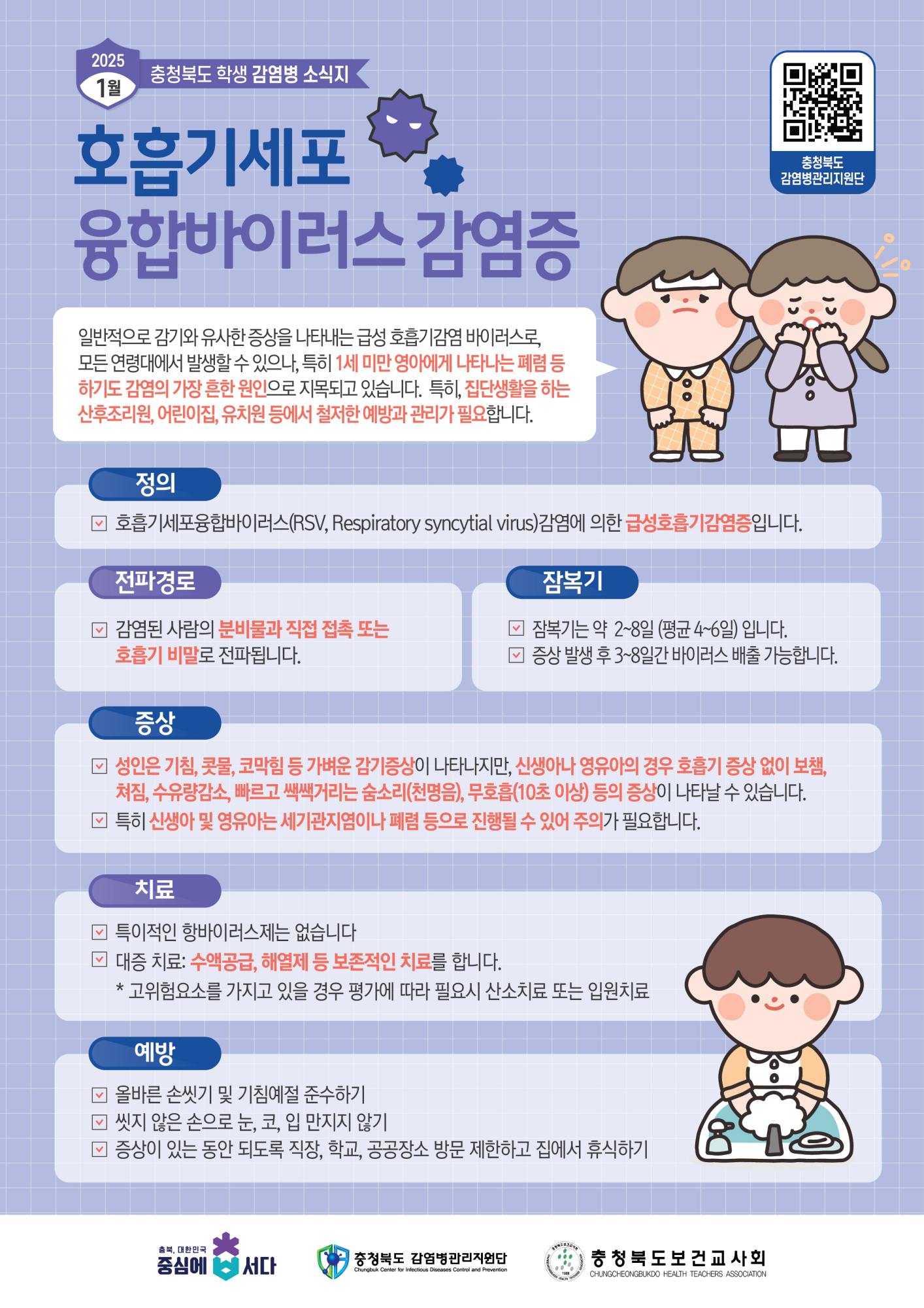 충청북도 학생 감염병 소식지(2025년 1월호-최종)