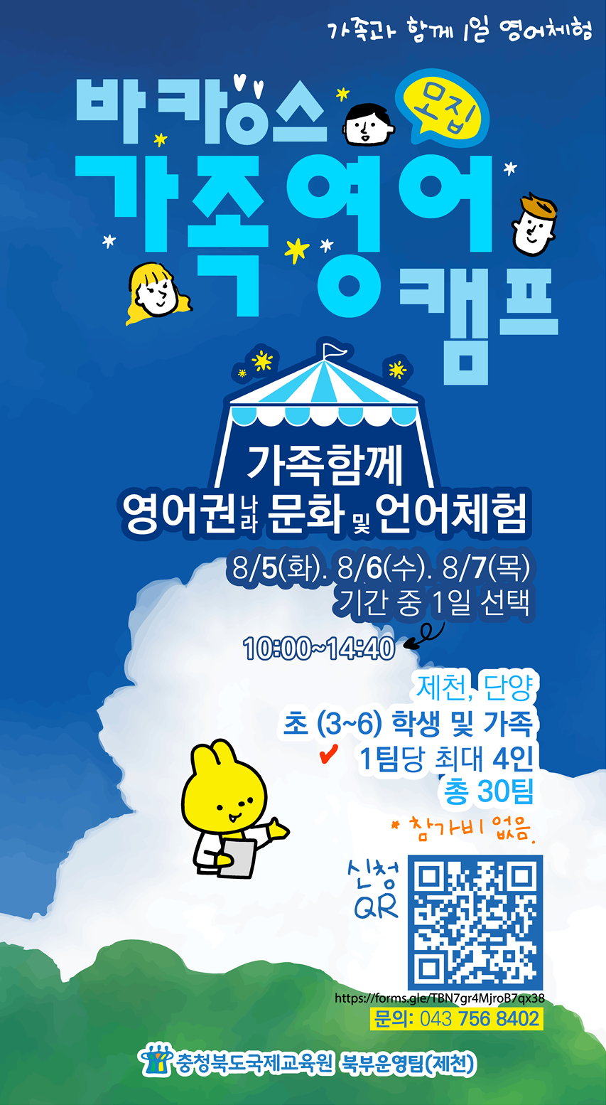2025. 충청북도국제교육원(제천) 바캉스 가족 영어캠프 신청 안내 