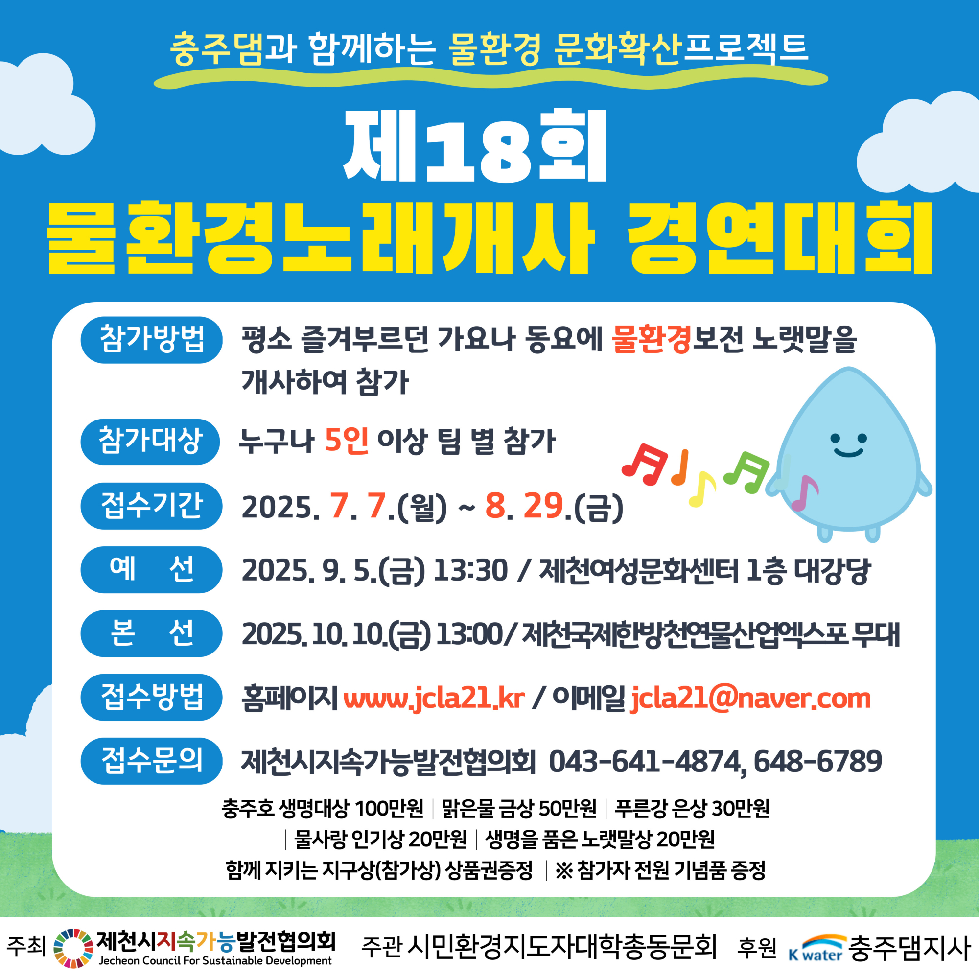 제18회 물환경 노래개사 경연대회 참여 안내