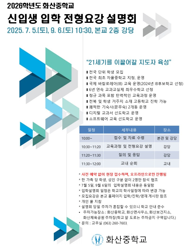 2026학년도 화산중학교 신입생 입학설명회 안내