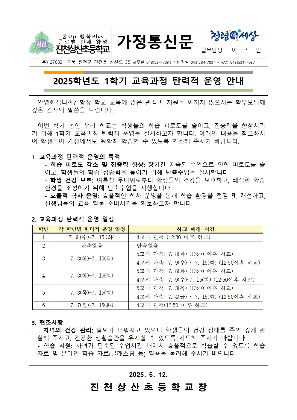 2025학년도 1학기 교육과정 탄력적 운영 안내001