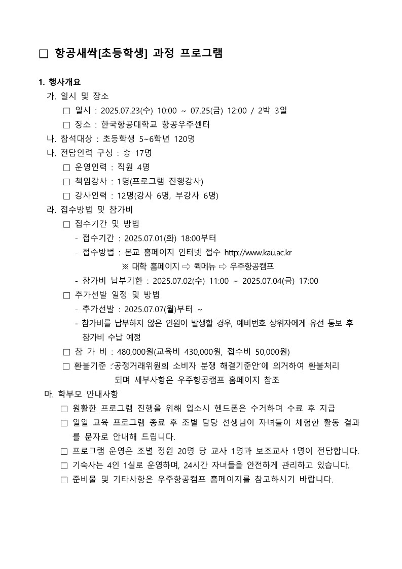 attach_2025학년도 여름 우주항공캠프_항공새싹과정(초등부)_안내문_2