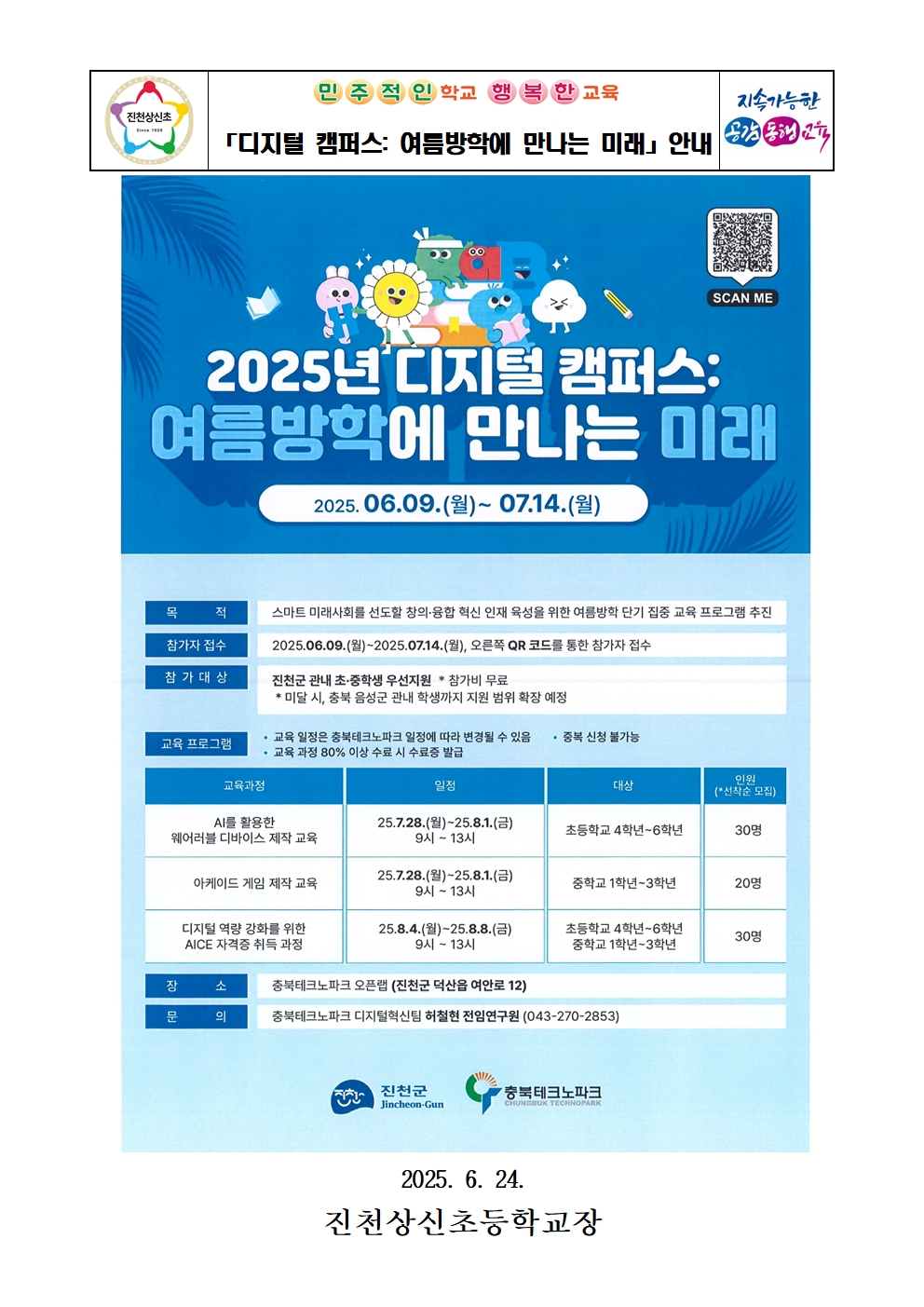 디지털 캠퍼스 여름방학에 만나는 미래 안내 가정통신문001
