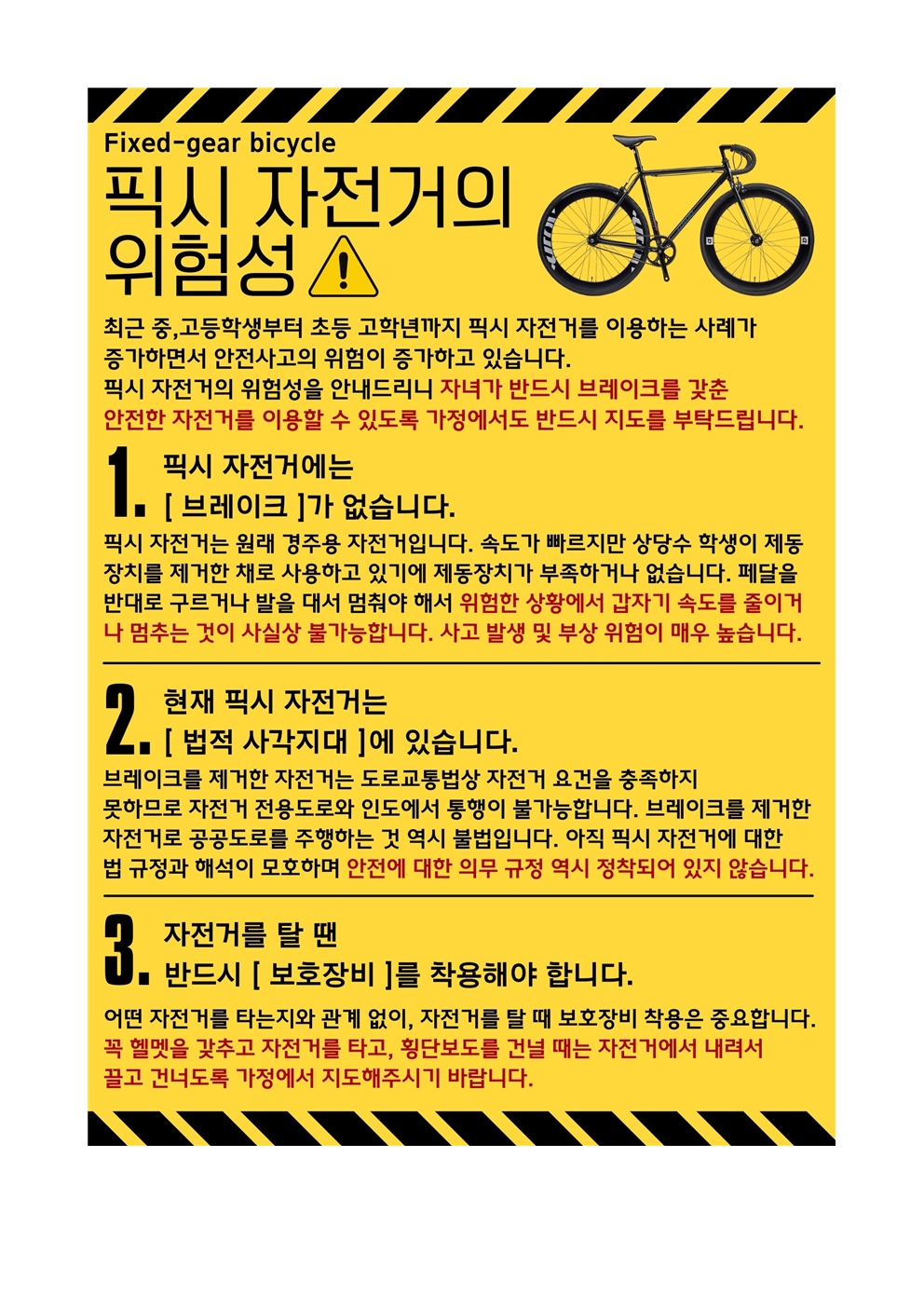 2025. 픽시자전거 사용 안내 수칙가정통신문002