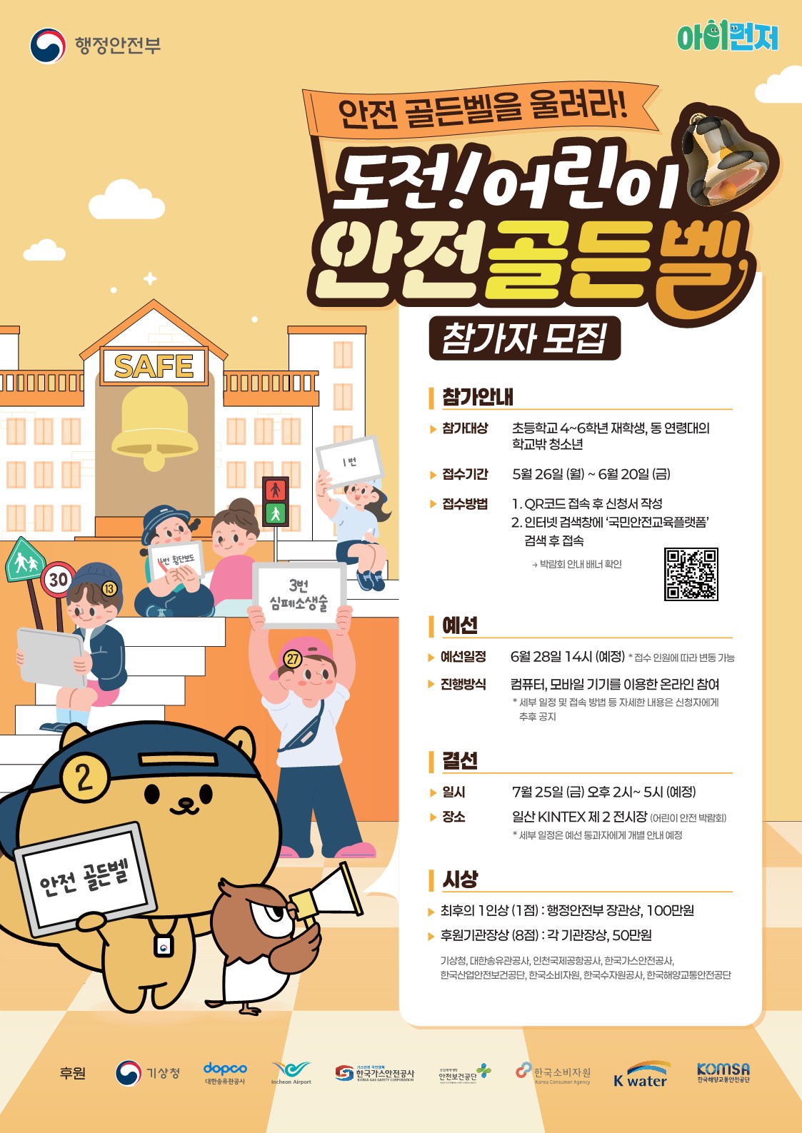 250612_어린이안전골든벨 포스터_ 출력용_1
