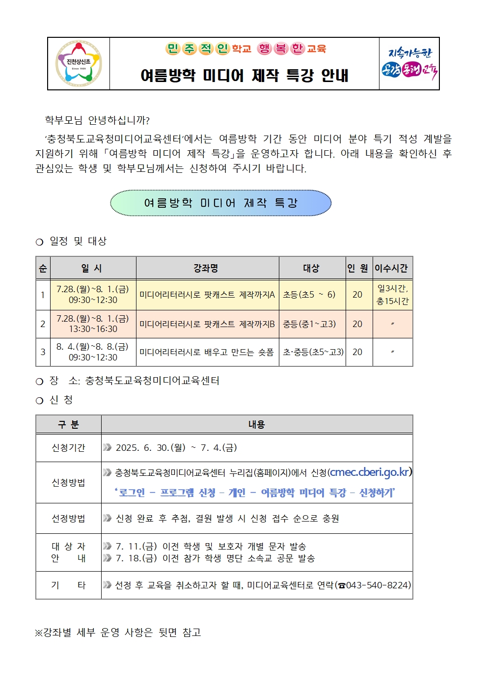 여름방학 미디어 제작 특강 안내 가정통신문001
