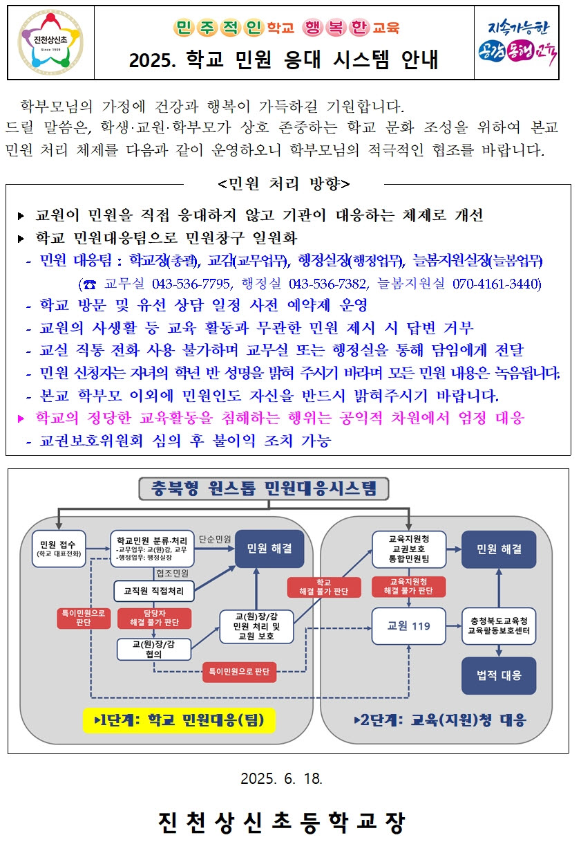 (진천상신초)민원대응팀 운영 안내 가정통신문001