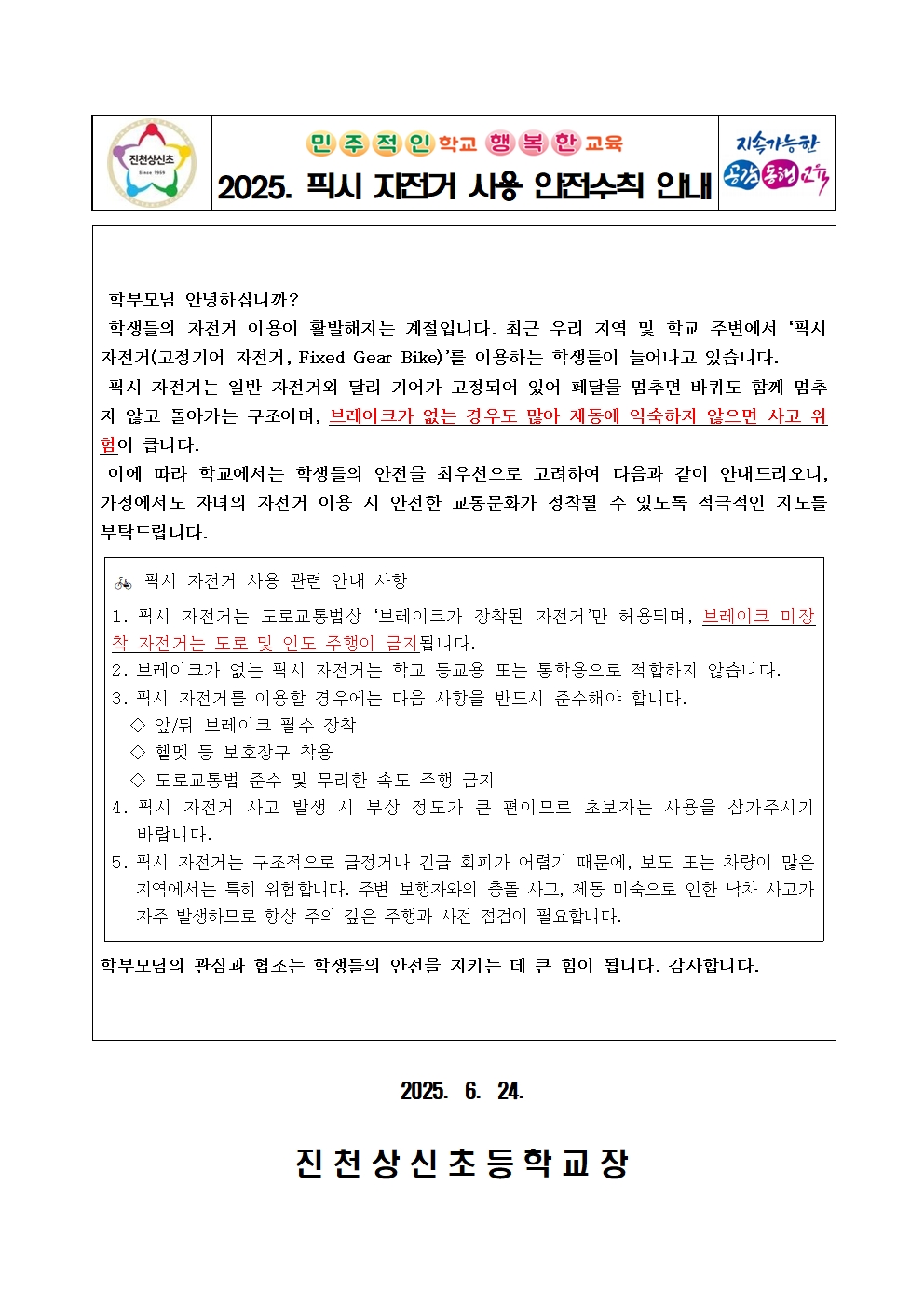 2025. 픽시자전거 사용 안내 수칙가정통신문001