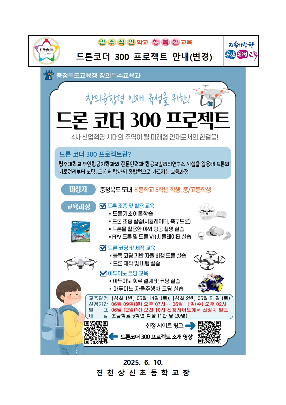 드론코더 300 프로젝트 안내 가정통신문(심화 1, 2반)(변경)001