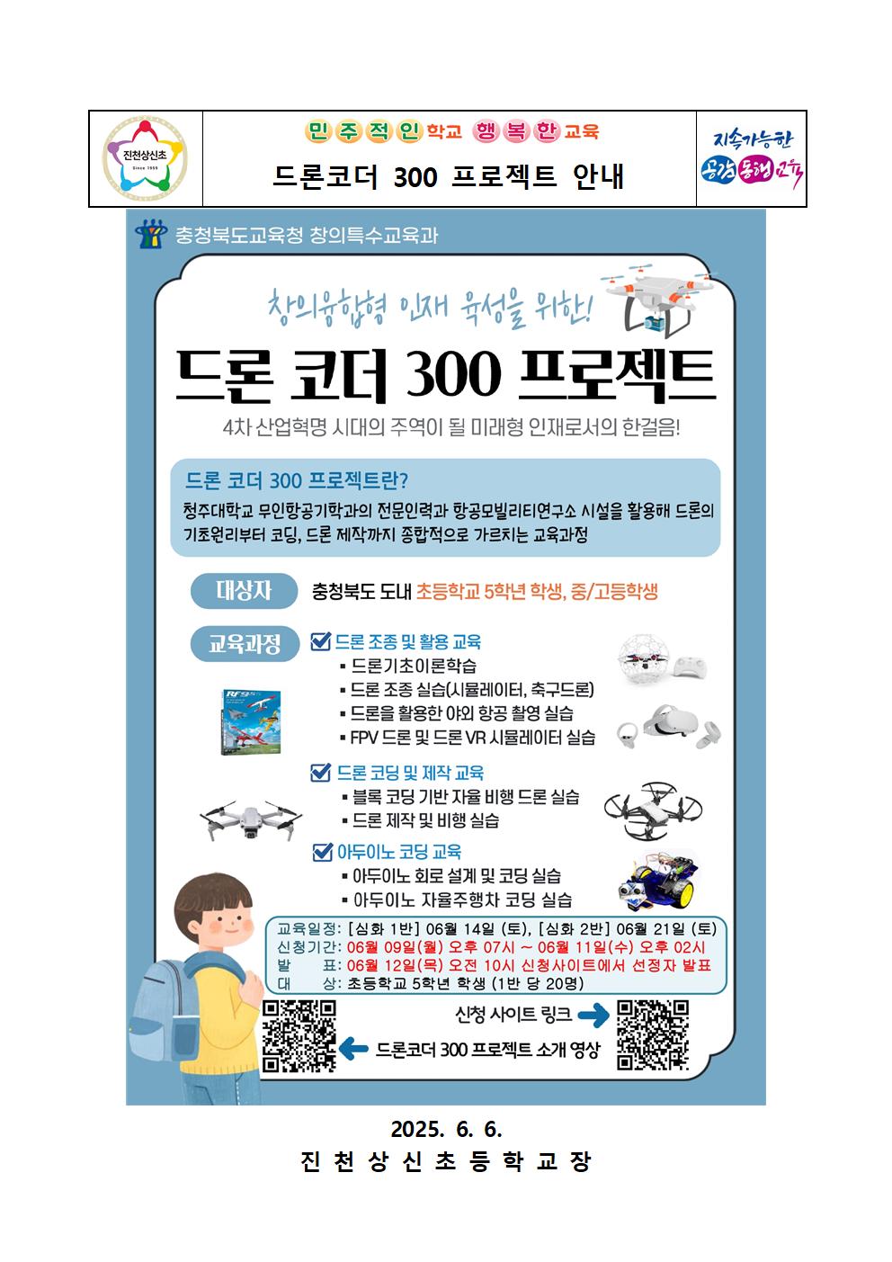 드론코더 300 프로젝트 안내 가정통신문(3, 4반)001