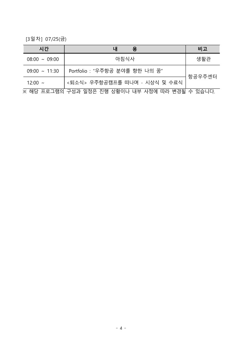 attach_2025학년도 여름 우주항공캠프_항공새싹과정(초등부)_안내문_4