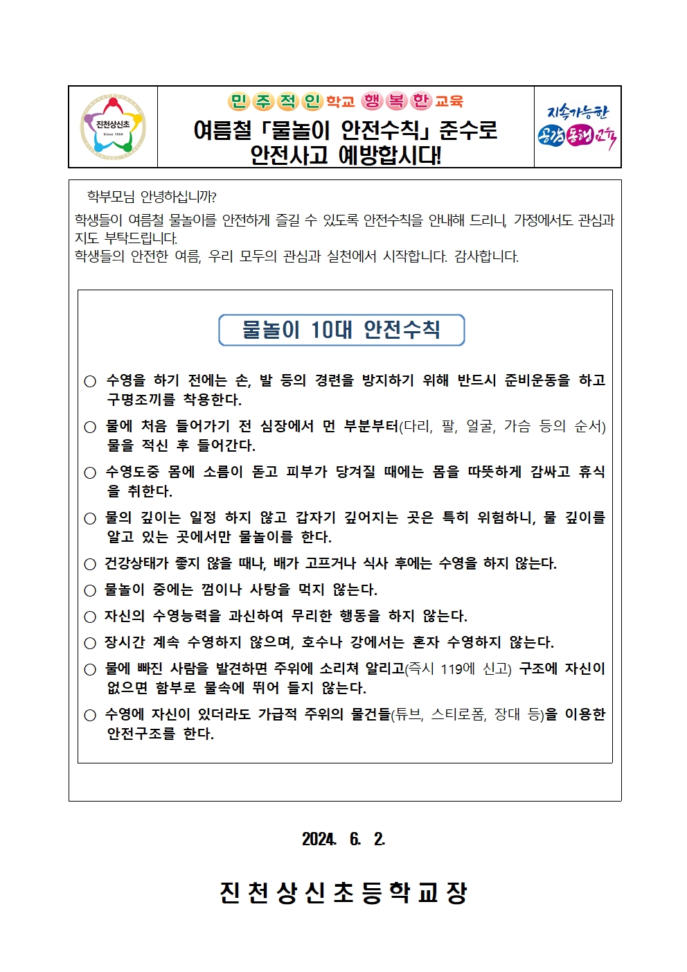 수상안전 가정통신문001