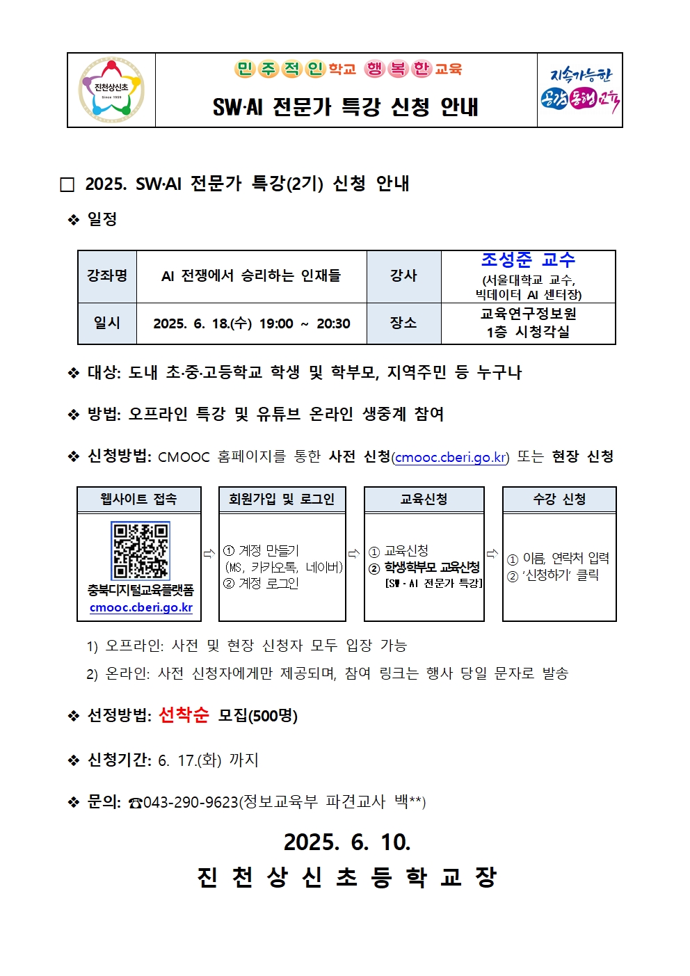 SW‧AI 전문가 특강 신청 안내 가정통신문(2기)001
