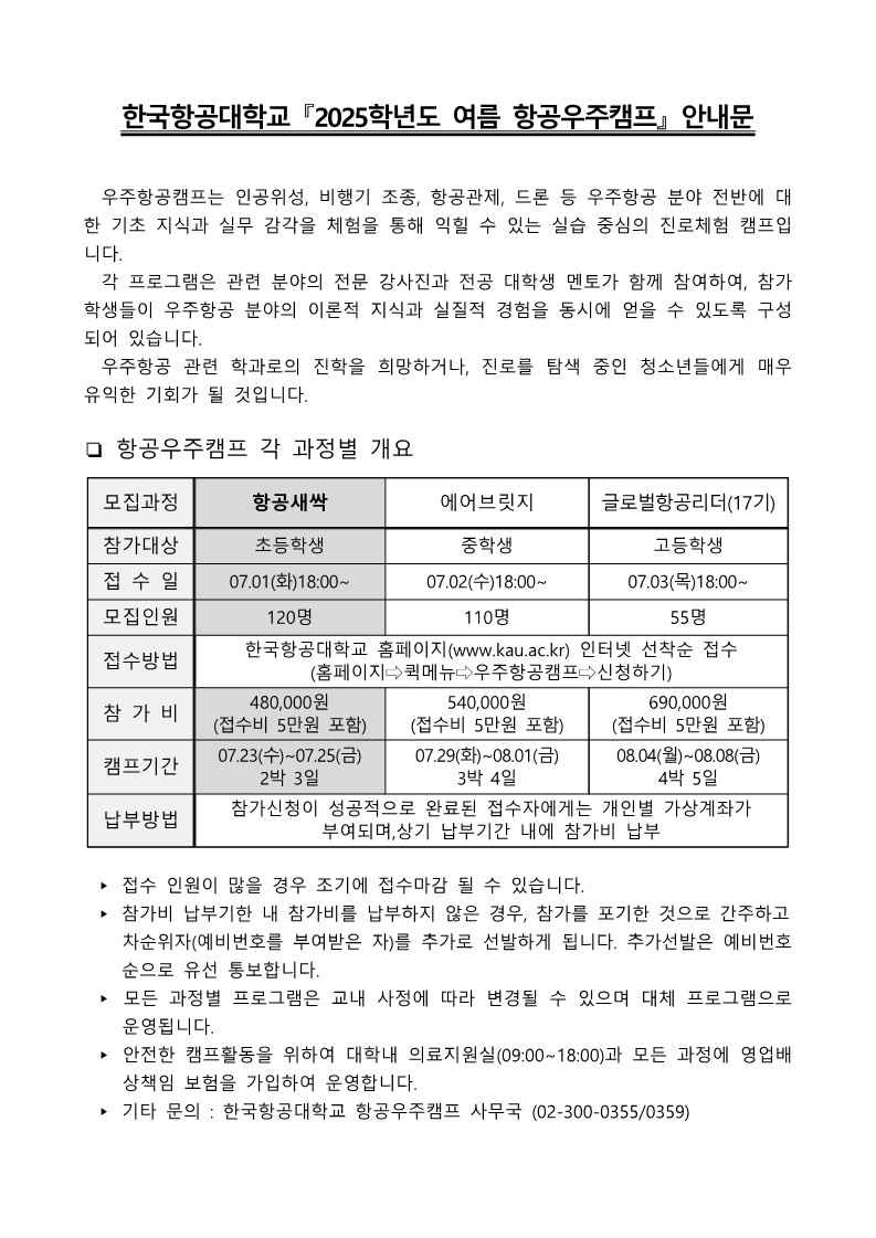 attach_2025학년도 여름 우주항공캠프_항공새싹과정(초등부)_안내문_1