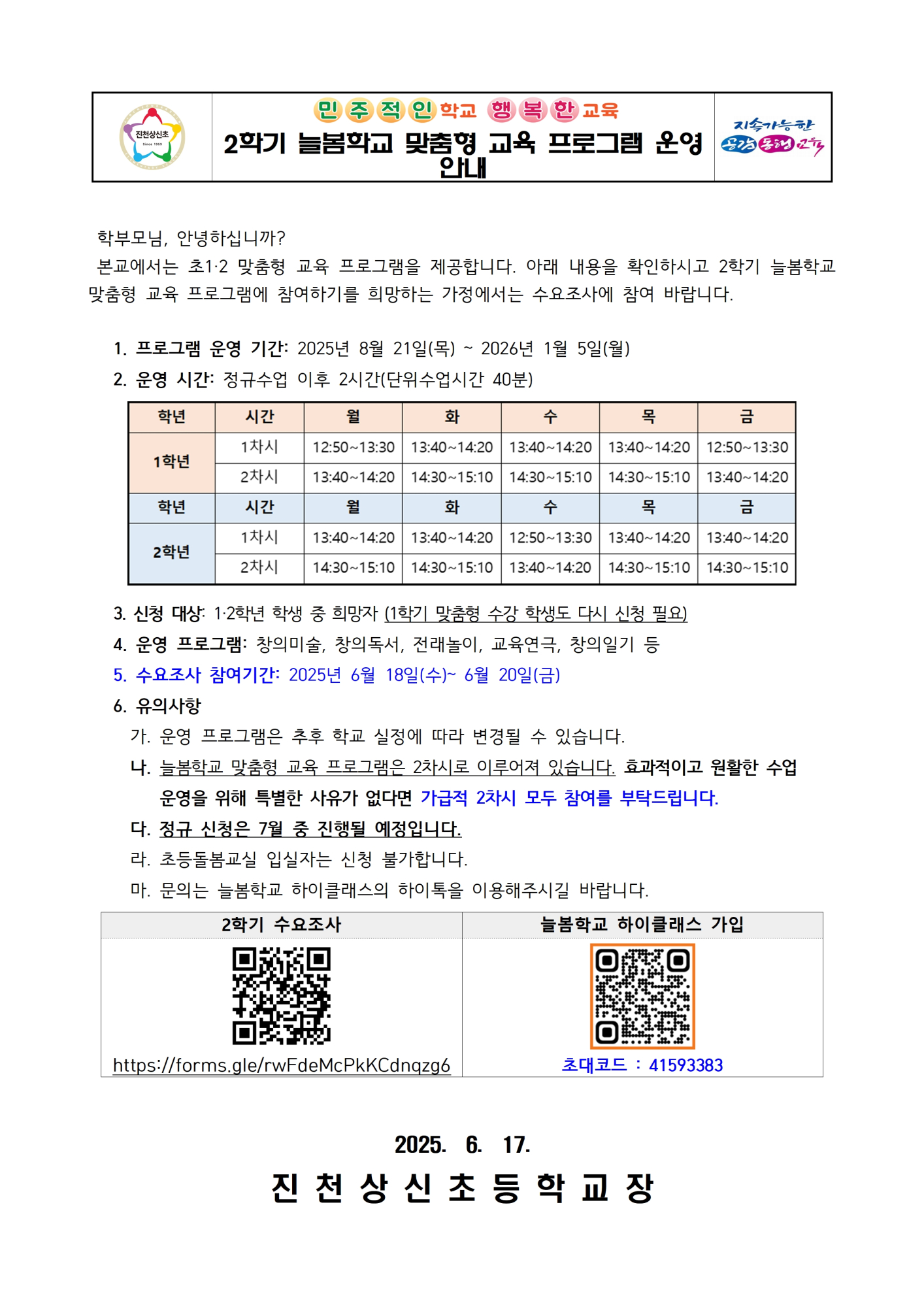 2025학년도 2학기 늘봄학교 맞춤형 프로그램 수요조사 가정통신문001
