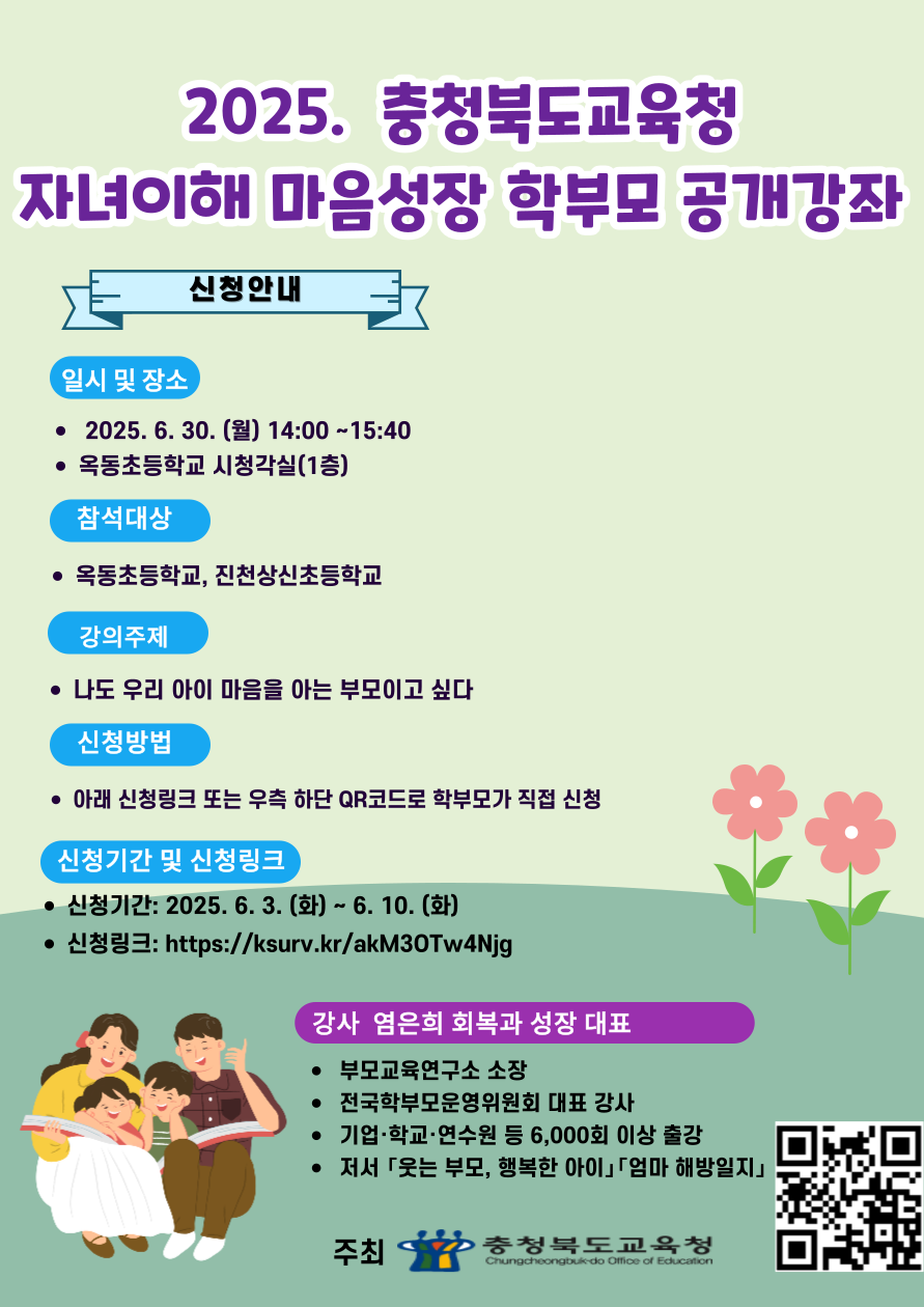 2025. 자녀이해 마음성장 학부모 공개강좌 포스터(진천)