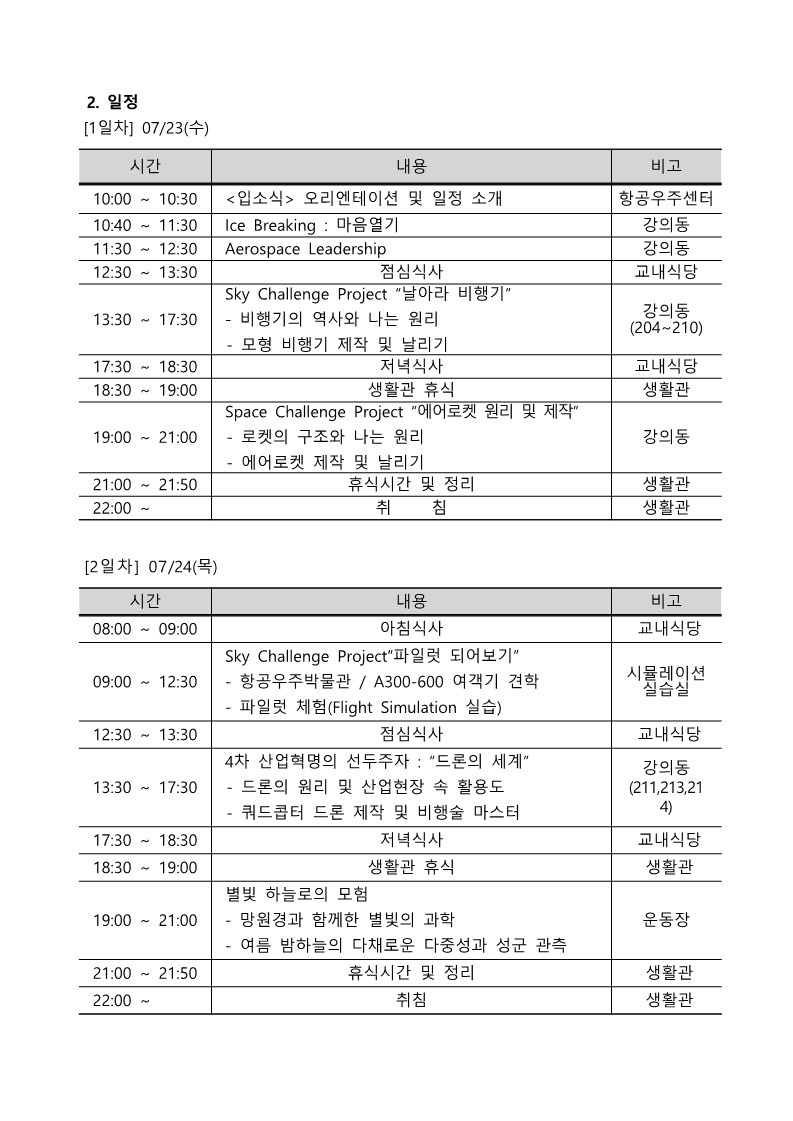 attach_2025학년도 여름 우주항공캠프_항공새싹과정(초등부)_안내문_3