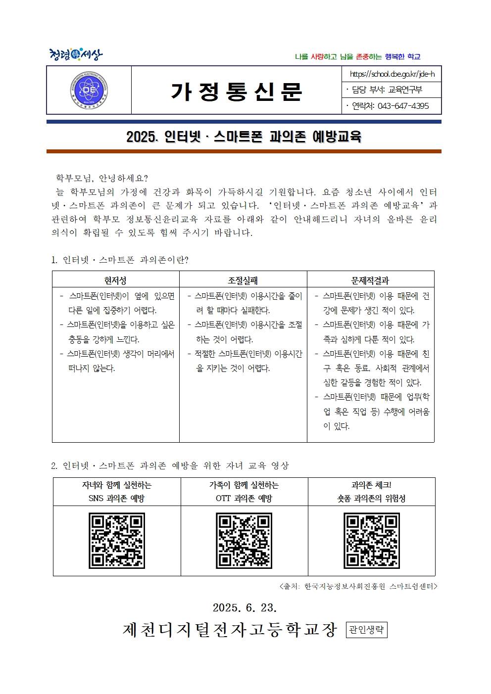 2025. 인터넷 스마트폰 과의존 예방교육 가정통신문001