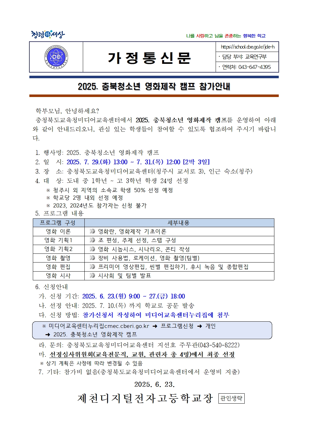 2025. 충북청소년 영화제작 캠프 참가안내 가정통신문001