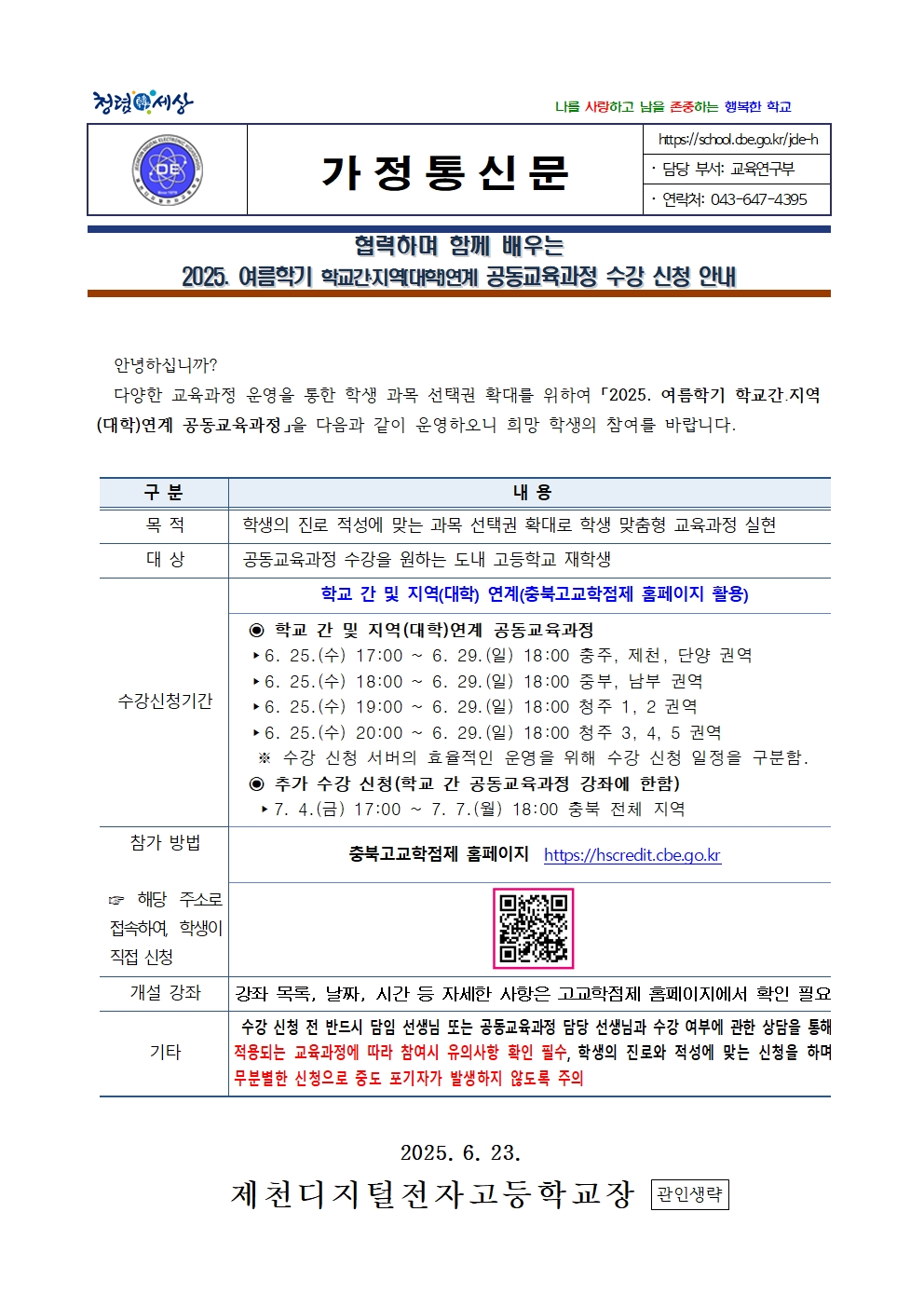 2025. 여름학기 학교간 지역(대학)연계 공동교육과정 수강 신청 안내 가정통신문001