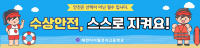 수상안전, 스스로 지켜요