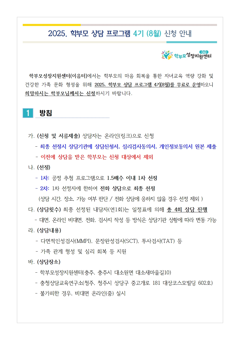 2025. 학부모 상담 프로그램 4기(8월) 신청 안내(누리집용)001