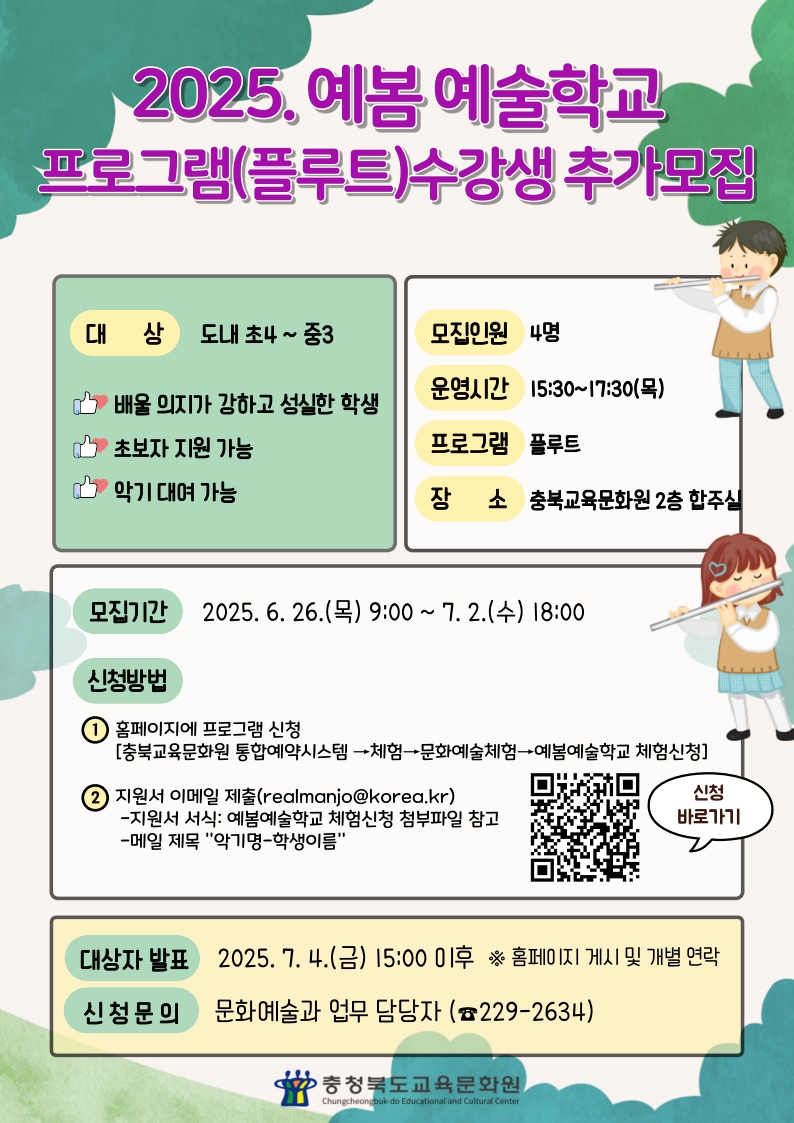 2025. 예봄 예술학교 수강생 추가모집 홍보자료(플루트)_1