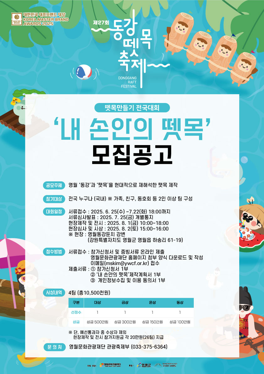 재단법인 영월문화관광재단 관광축제부_동강뗏목축제내손안의-뗏목-공고-포스터
